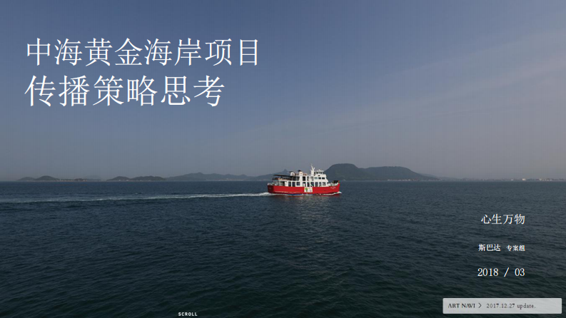 深圳中海地產黃金海岸傳播策略案【旅游】【創意營銷】