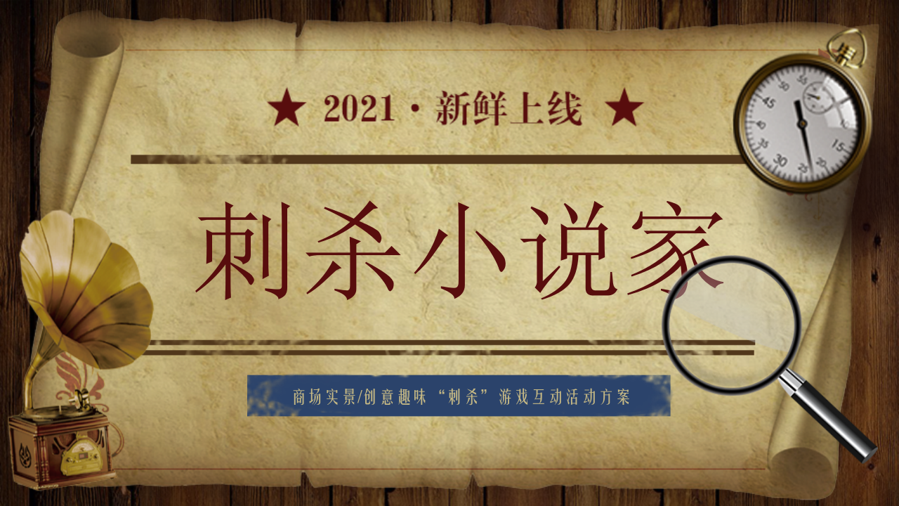 2021商業(yè)廣場(chǎng)“刺殺小說家”實(shí)景創(chuàng)意趣味互動(dòng)游戲活動(dòng)方案【場(chǎng)景游戲】