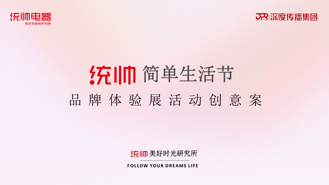 統(tǒng)帥簡單生活節(jié)品牌體驗展活動創(chuàng)意案【家電】【創(chuàng)意營銷】