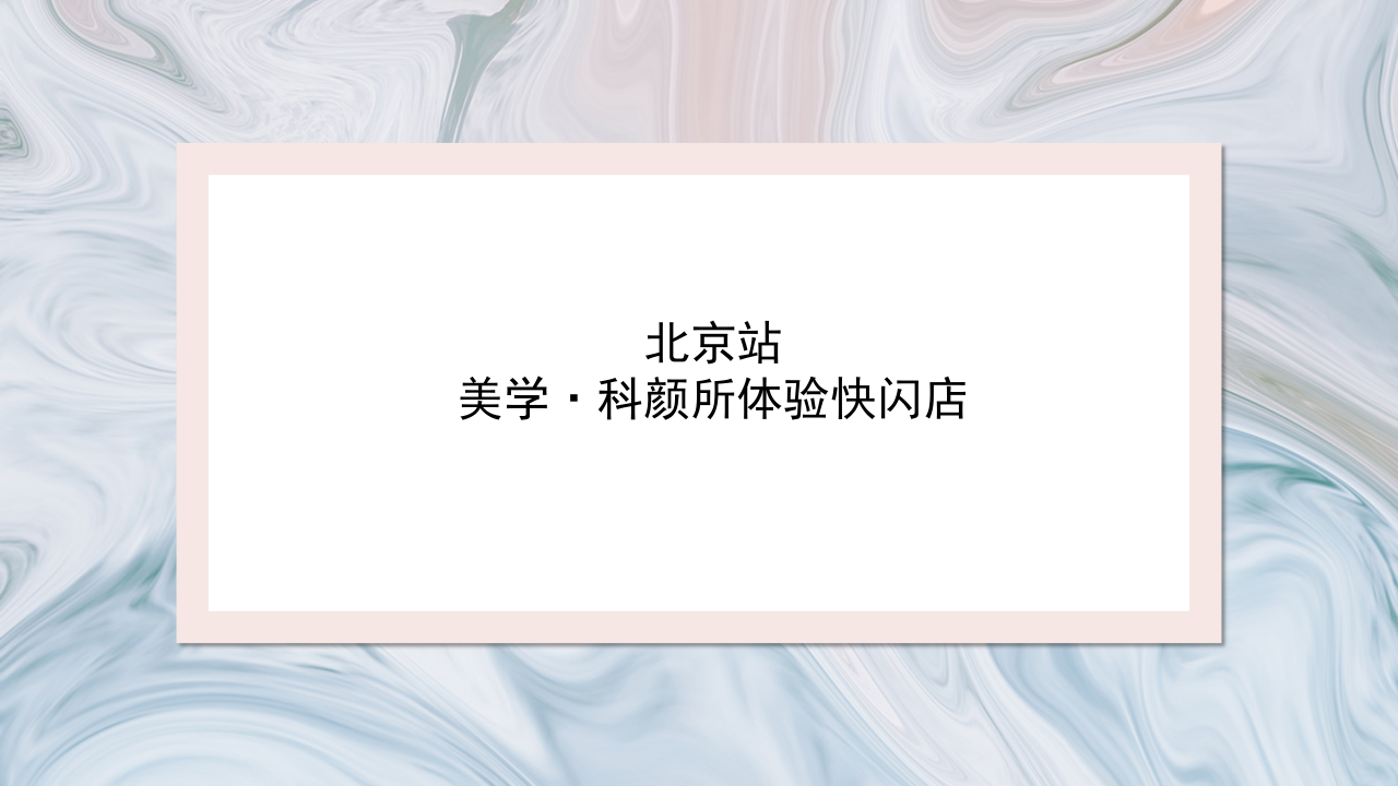 2019醫美體驗快閃店創意策劃方案【醫美】【體驗店】