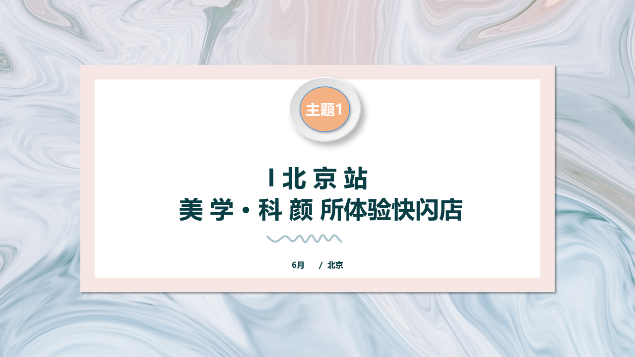 醫美【美學_科顏所】體驗快閃店創意策劃案