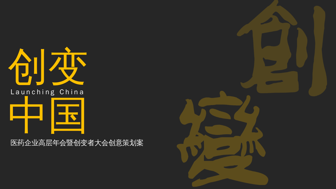 2022醫(yī)藥企業(yè)高層年會(huì)暨創(chuàng)變者大會(huì)創(chuàng)意策劃方案