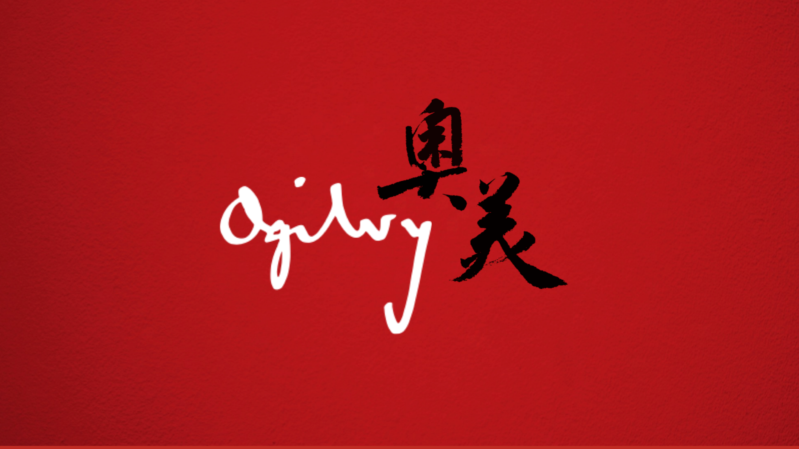 奧美老村長白酒品牌轉(zhuǎn)型戰(zhàn)略與年輕化傳播方案