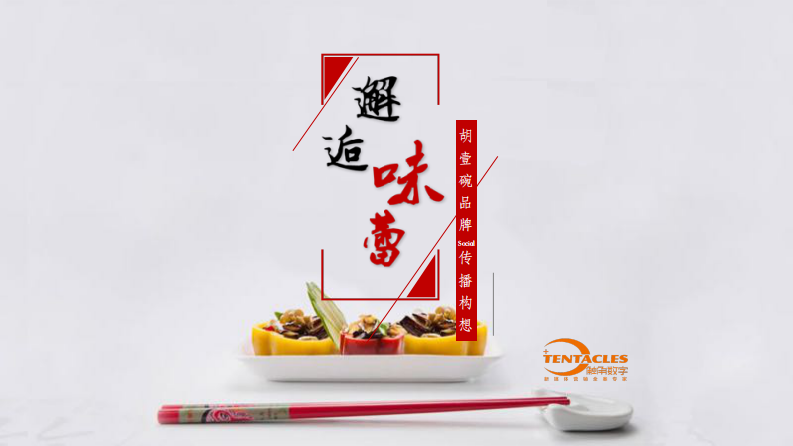 胡壹碗品牌Social傳播方案【餐飲】