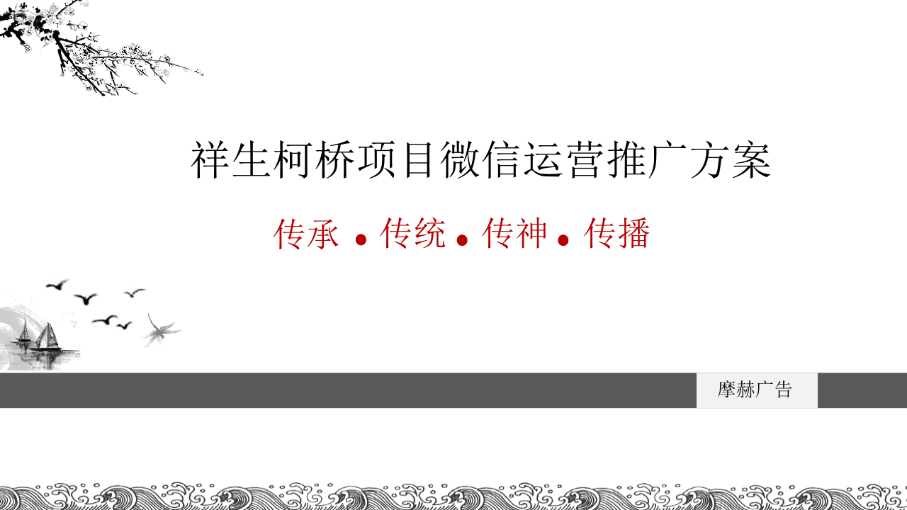 祥生柯橋項目微信運營推廣方案【雙微一抖】