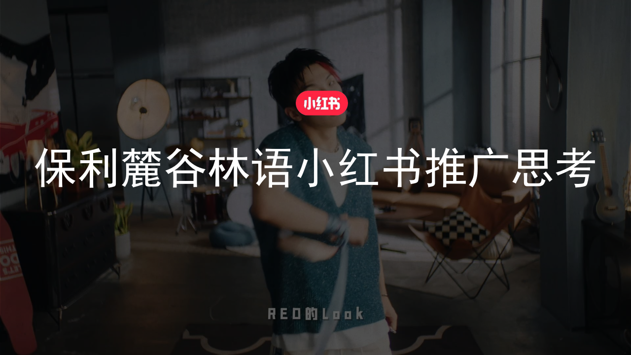 2022保利麓谷林語(yǔ)地產(chǎn)小紅書(shū)推廣方案