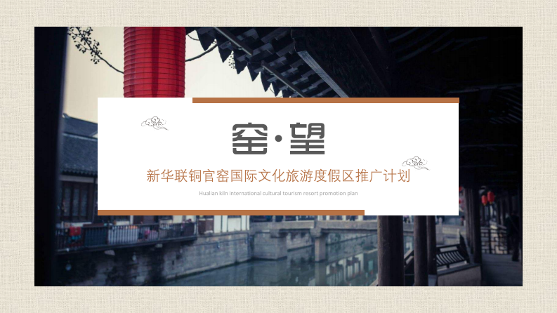 新華聯銅官窯國際旅游度假區推廣方案