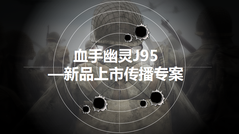 血手幽靈新品上市傳播【游戲】