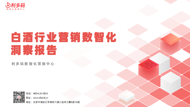 利多碼：白酒行業(yè)營銷數(shù)智化洞察報(bào)告