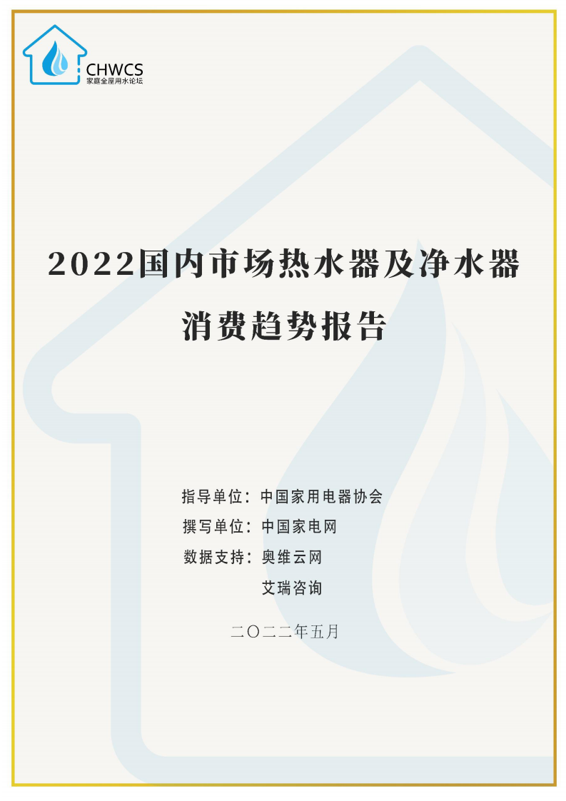 中國家電網(wǎng)：2022國內(nèi)市場熱水器及凈水器消費趨勢報告