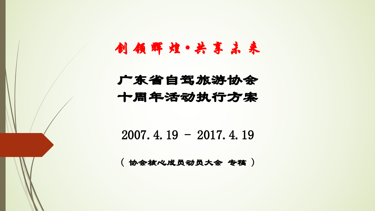 廣東省自駕旅游協會十周年活動執行方案【旅游】【活動策劃】