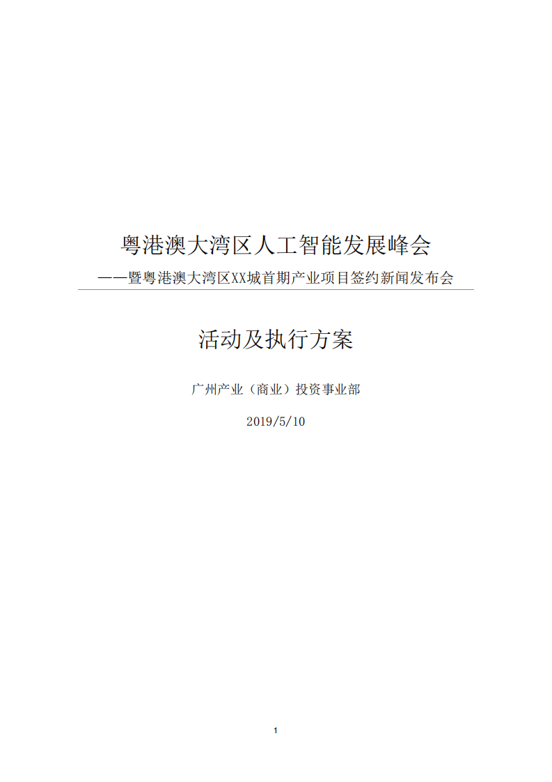 2019粵港澳大灣區科創城首期產業項目簽約新聞發布會-暨人工智能發展峰會活動策劃方案【發布會】