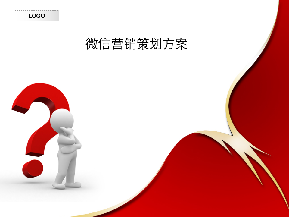 企業微信營銷策劃方案