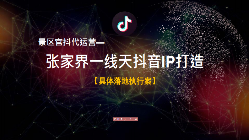 張家界一線天抖音IP打造策劃方案【旅游】【抖音】