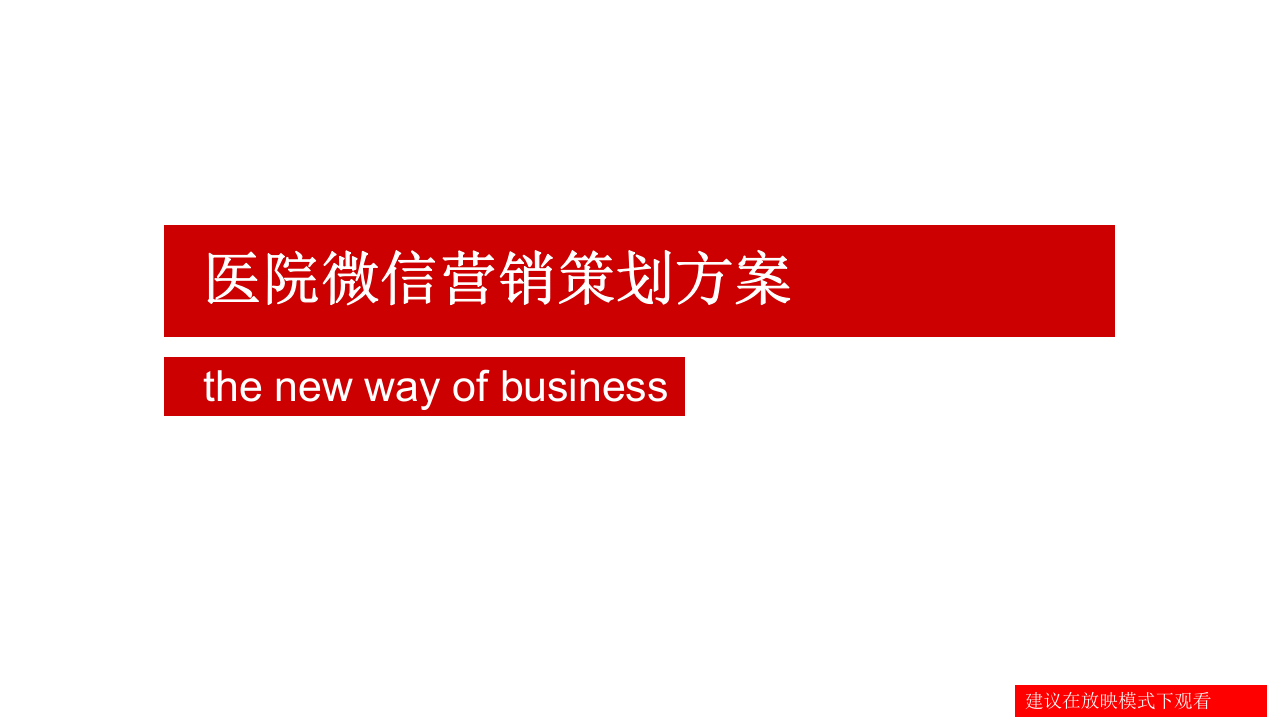 聚和利醫院微信營銷策劃方案