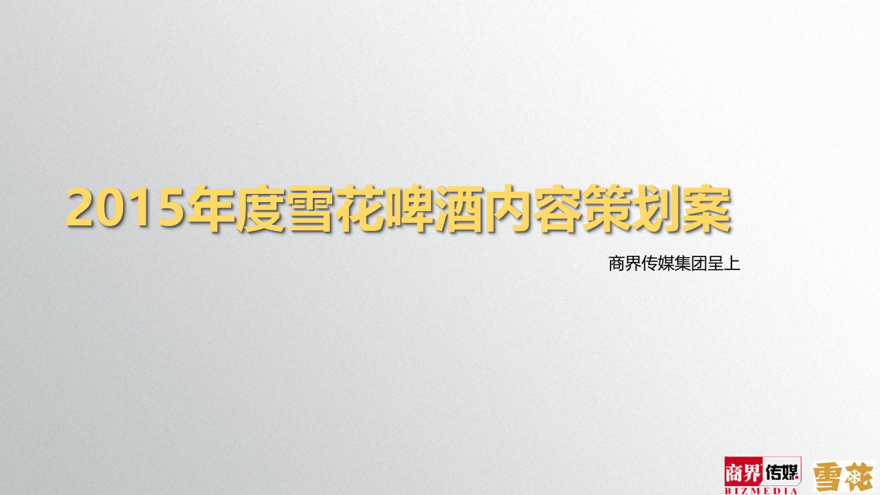 雪花啤酒內(nèi)容策劃案