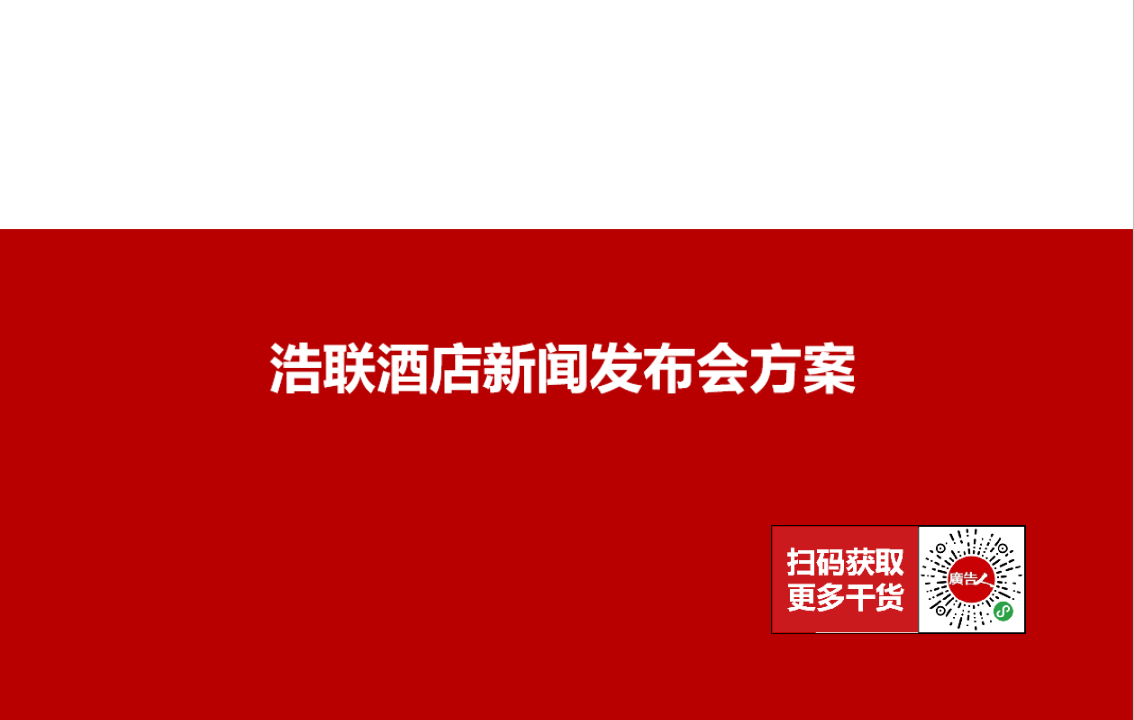 2019浩聯酒店發布會活動方案