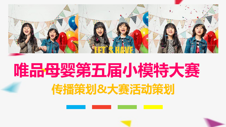 唯品母嬰小模特大賽策劃方案