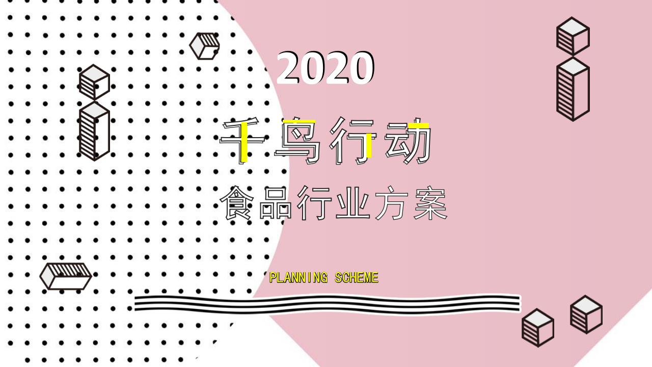 2020疫情期食品線上直播活動方案