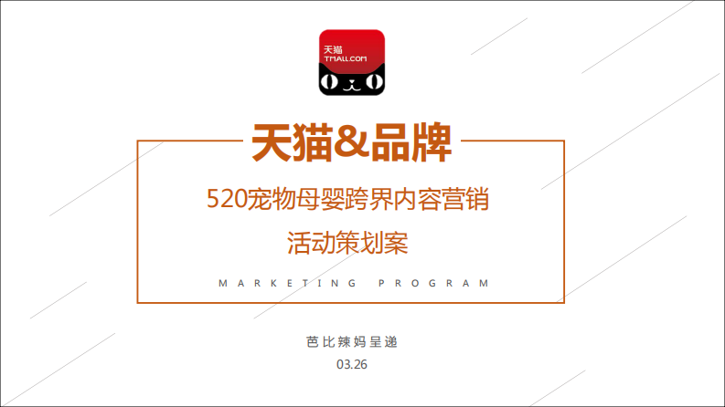 天貓520寵物母嬰跨界內容營銷活動策劃案