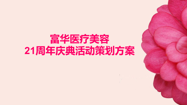 富華醫(yī)療美容21周年慶典活動(dòng)方案【醫(yī)藥美容】【活動(dòng)策劃】