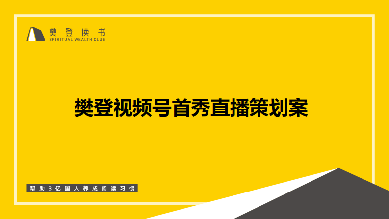樊登讀書微信視頻號直播首秀策劃案