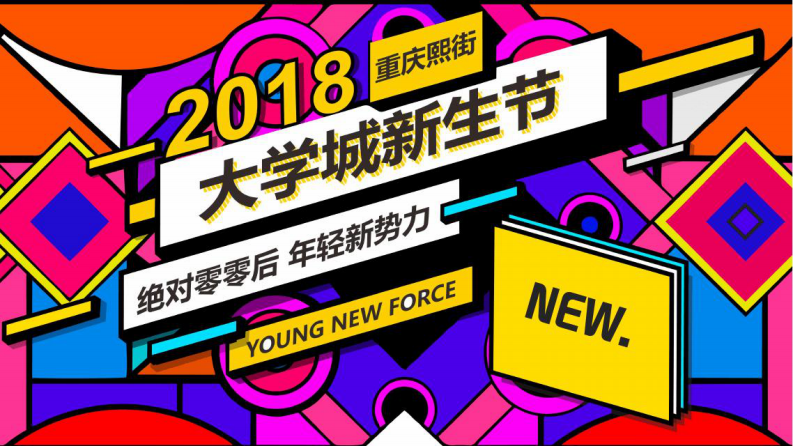 重慶熙街大學城新生節【旅游】【活動策劃】