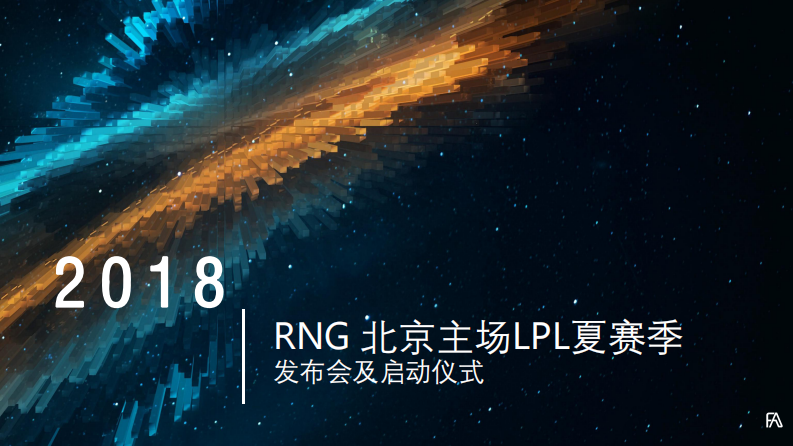 RNG北京主場(chǎng)LPL夏賽季發(fā)布會(huì)及啟動(dòng)儀式策劃案【游戲】【發(fā)布會(huì)】