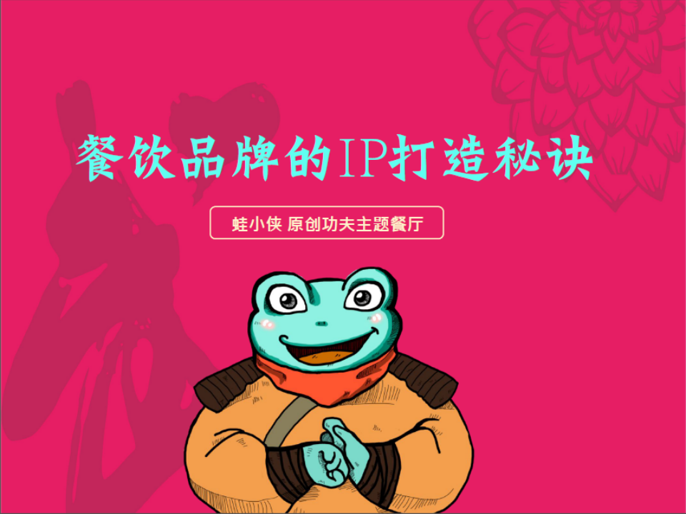特色主題餐廳功夫小子——蛙小俠原創品牌IP打造秘訣方案【餐飲】【品牌】