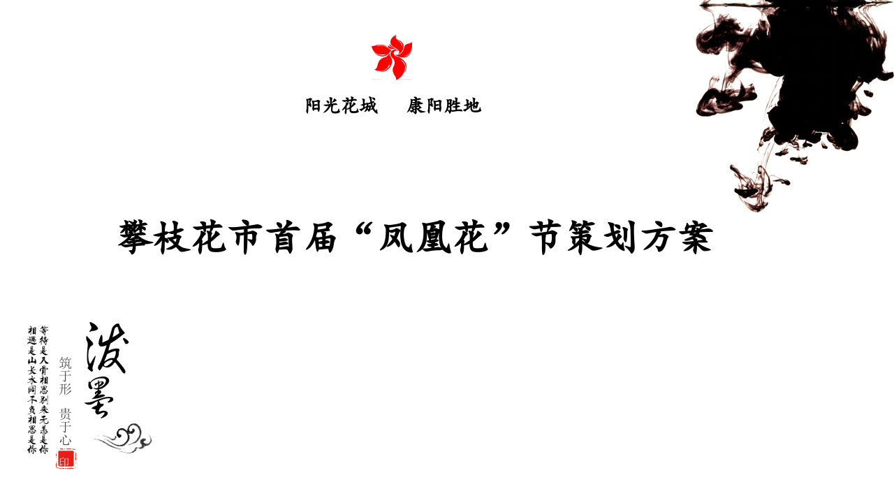 攀枝花市首屆鳳凰花節策劃方案【旅游】【節慶策劃】