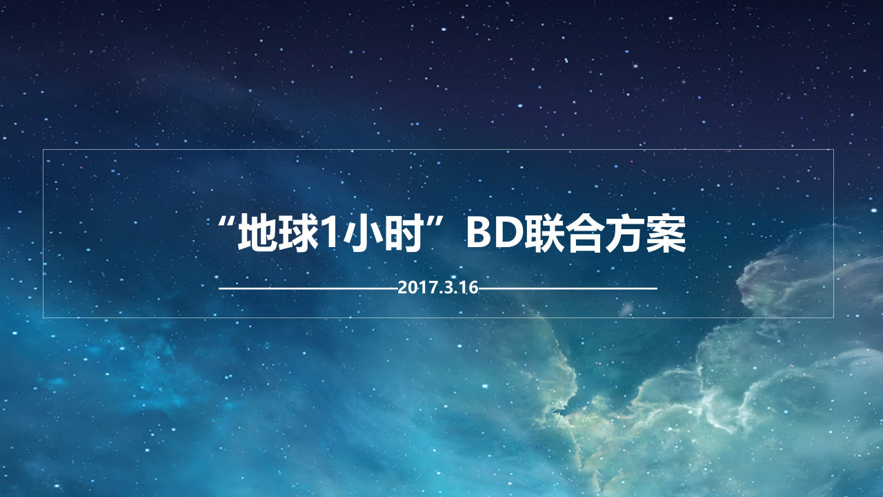3月海爾家電地球1小時活動BD聯(lián)合方案