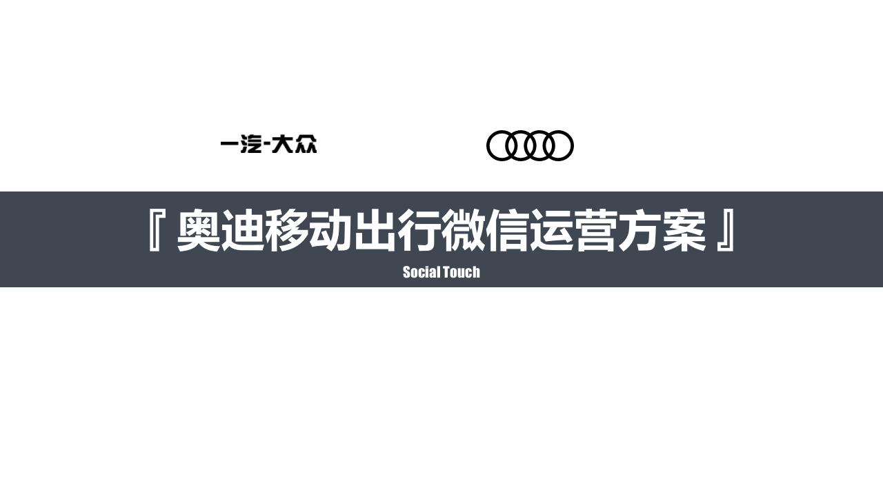 時趣互動-奧迪移動出行微信運營策劃