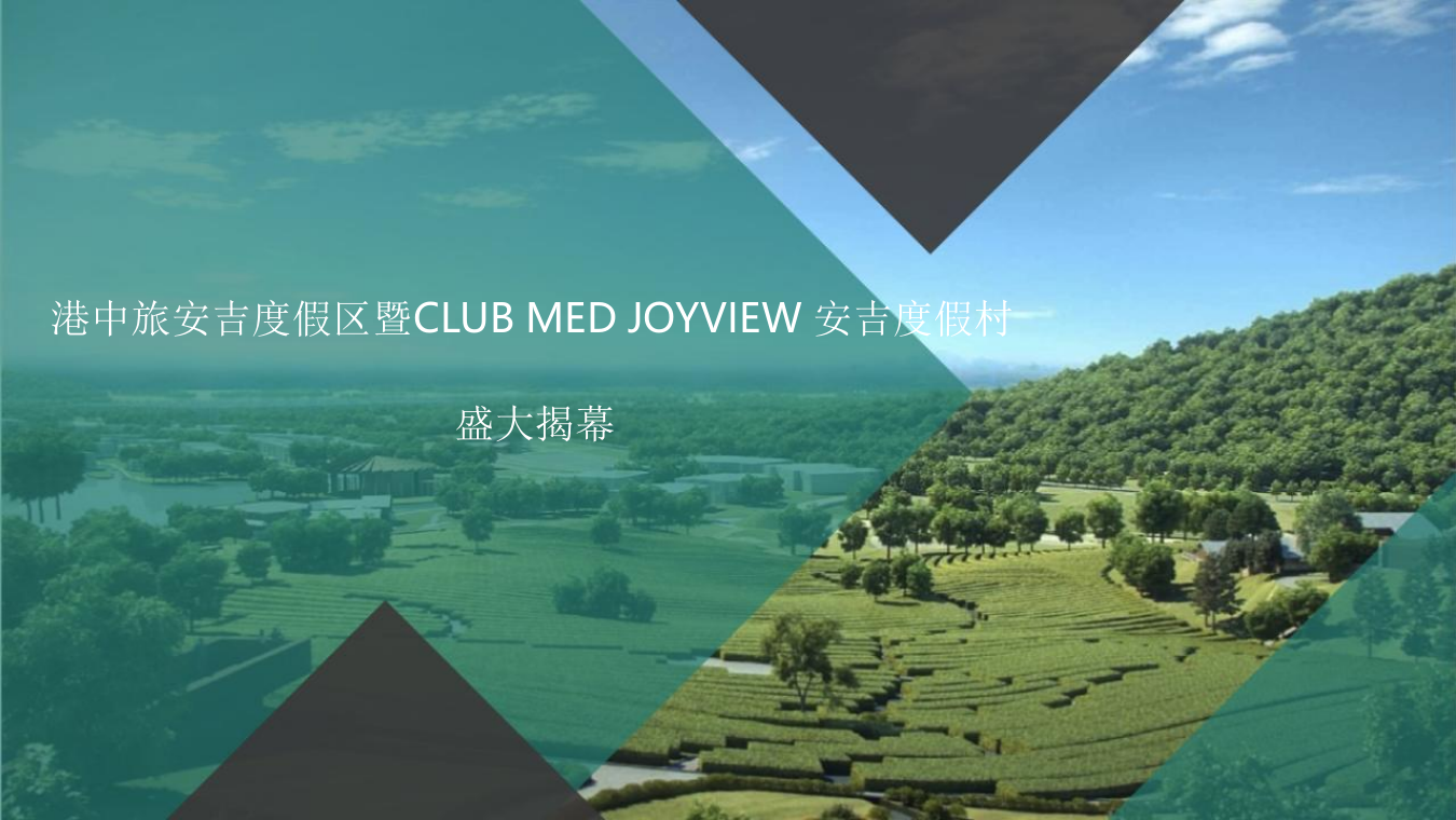 港中旅安吉度假區暨CLUB MED JOYVIEW 安吉度假村開業慶典活動策劃方案【旅游】
