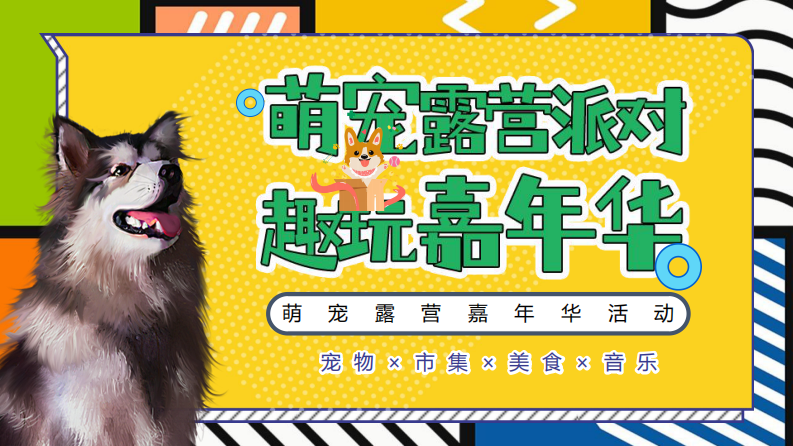 2022萌寵派對主題露營嘉年華活動方案