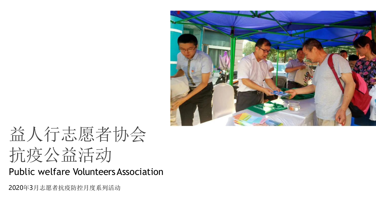 2020志愿者3月抗疫公益活動系列方案【公益】【活動策劃】
