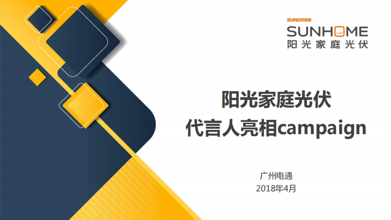 陽(yáng)光家庭光伏亮相Campaign策劃方案