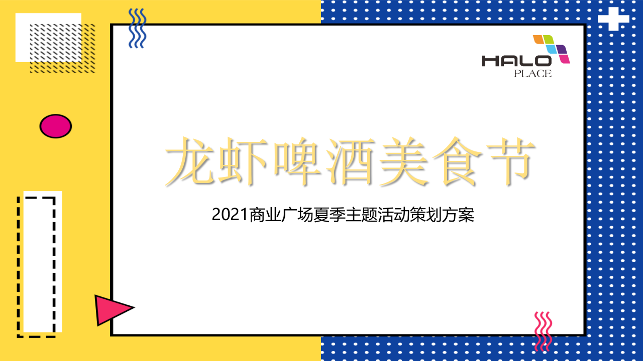 2021商業(yè)廣場龍蝦啤酒音樂節(jié)活動策劃方案【夏季活動】