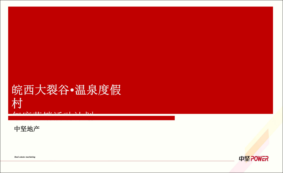 皖西大裂谷溫泉度假村年度營銷活動計劃【旅游】