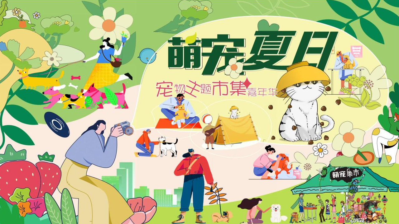 2022商業購物中心寵物主題市集嘉年華“萌寵夏日”主題活動策劃方案
