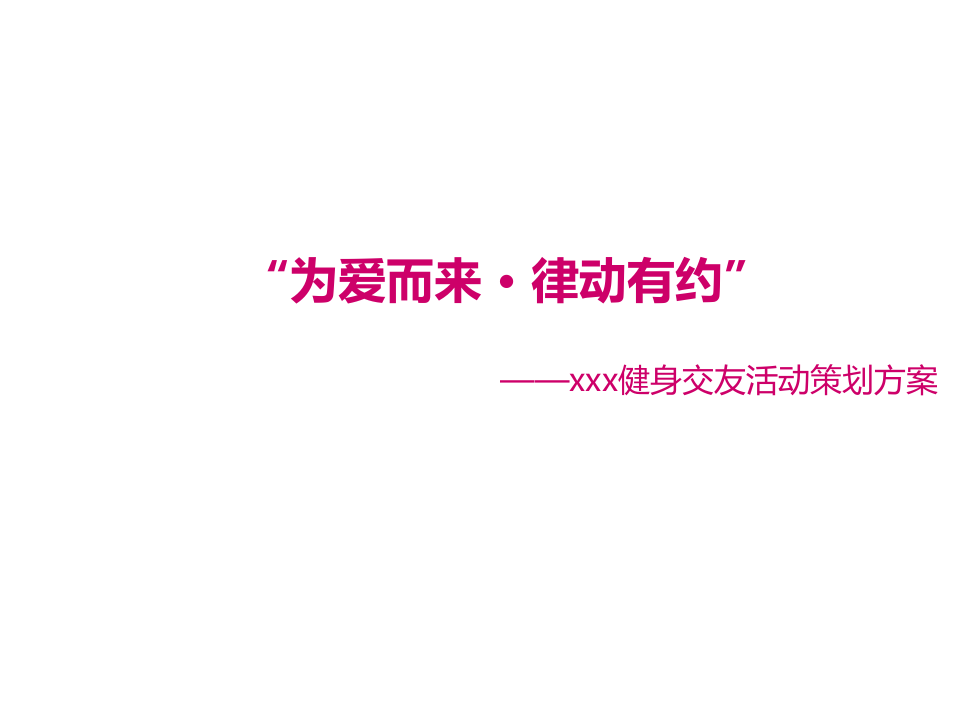 健身交友聯誼活動策劃方案【體育】【活動策劃】