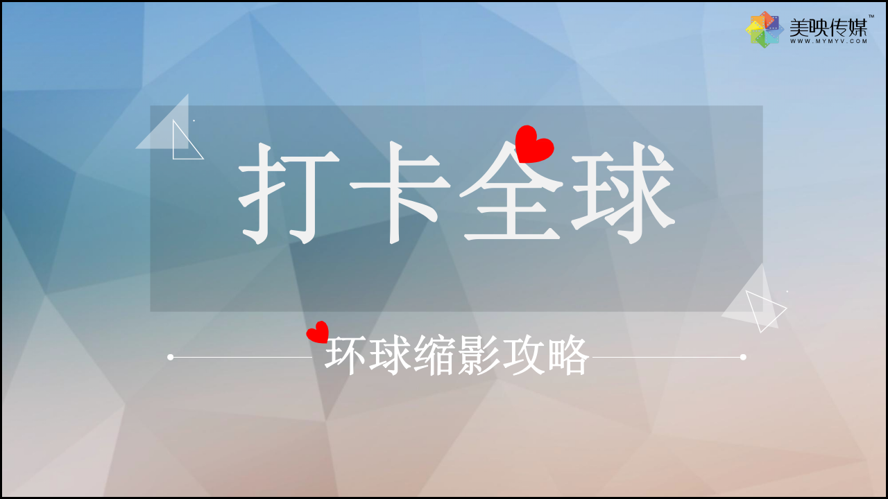 “打卡全球”網紅墻攻略活動方案【旅游】【活動策劃】