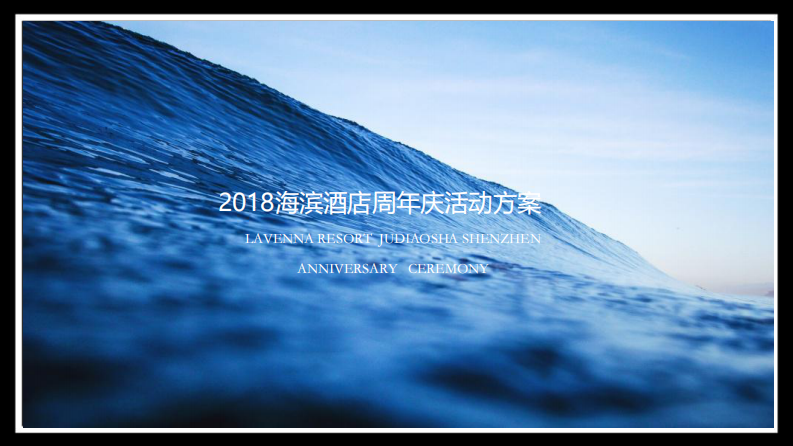 海濱酒店高品質周年慶活動方案【酒店】【活動策劃】