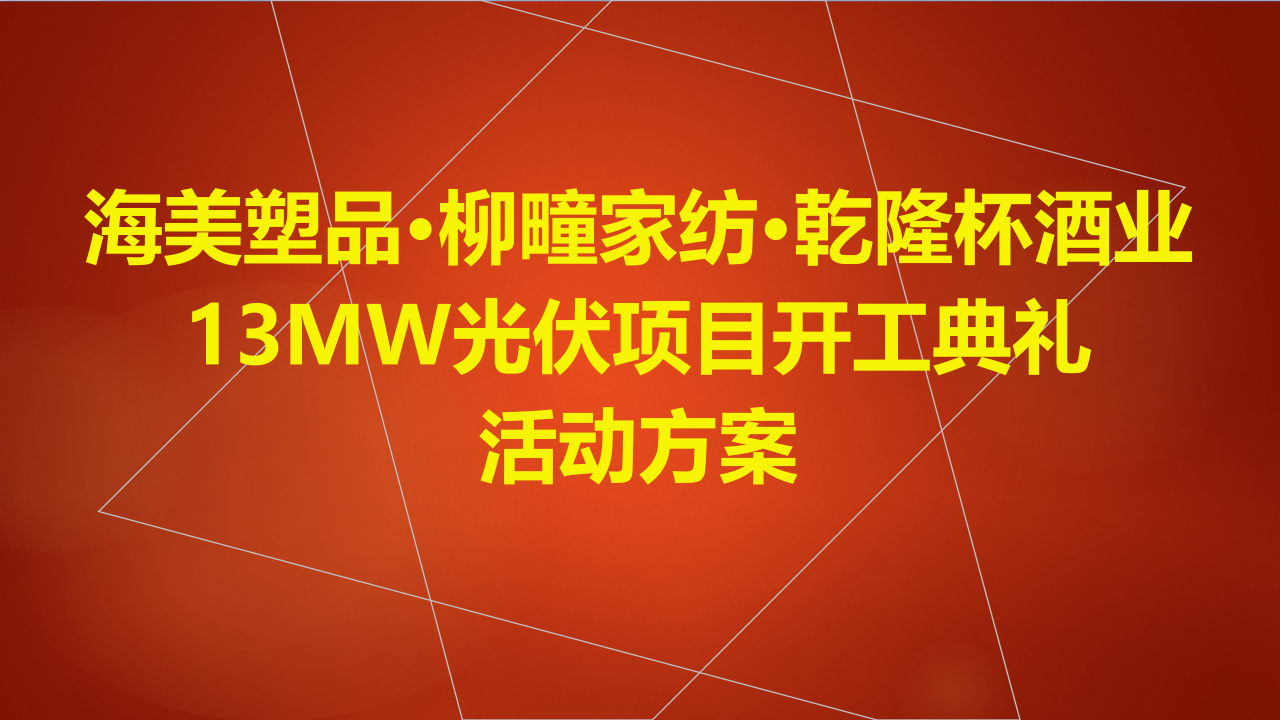 海美塑品柳疃家紡乾隆杯酒業(yè)13MW光伏項(xiàng)目開工典禮活動(dòng)方案【活動(dòng)策劃】