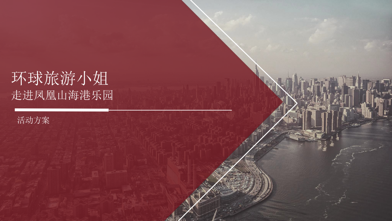 環球旅游小姐走進鳳凰山海港樂園活動方案【旅游】【活動策劃】