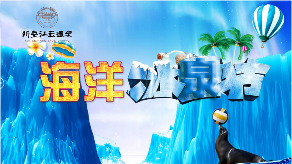 海洋冰泉節活動方案【旅游】【活動策劃】