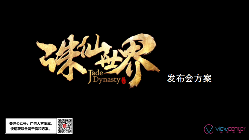 誅仙游戲發(fā)布會(huì)活動(dòng)執(zhí)行方案