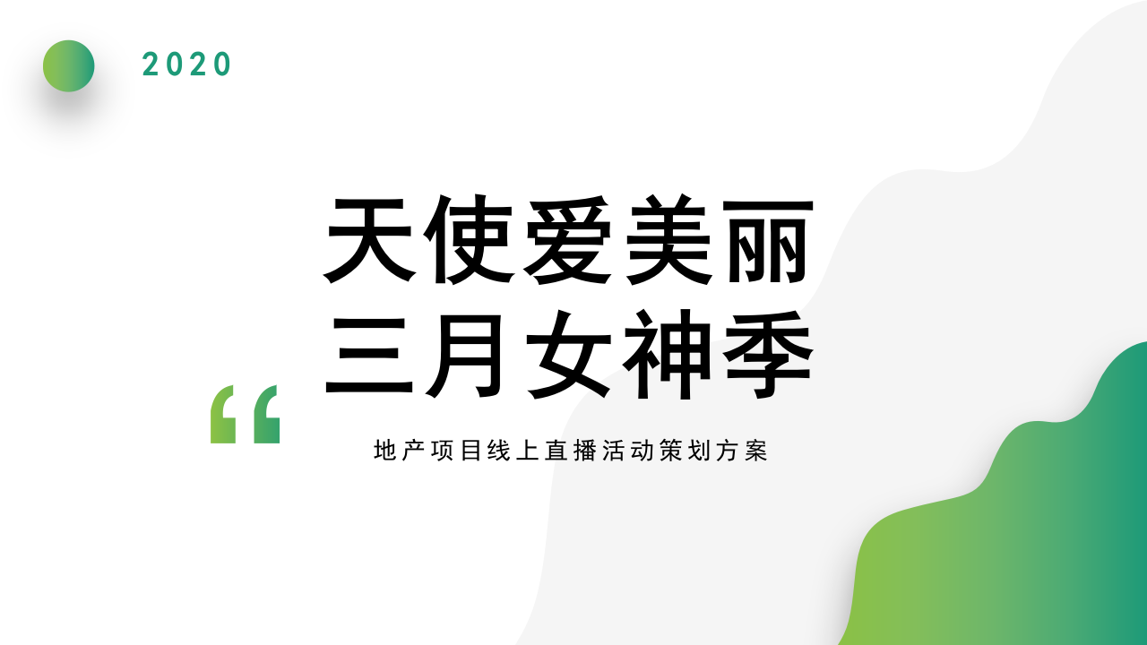 2020地產項目線上直播（天使愛美麗三月女神季主題）活動策劃方案