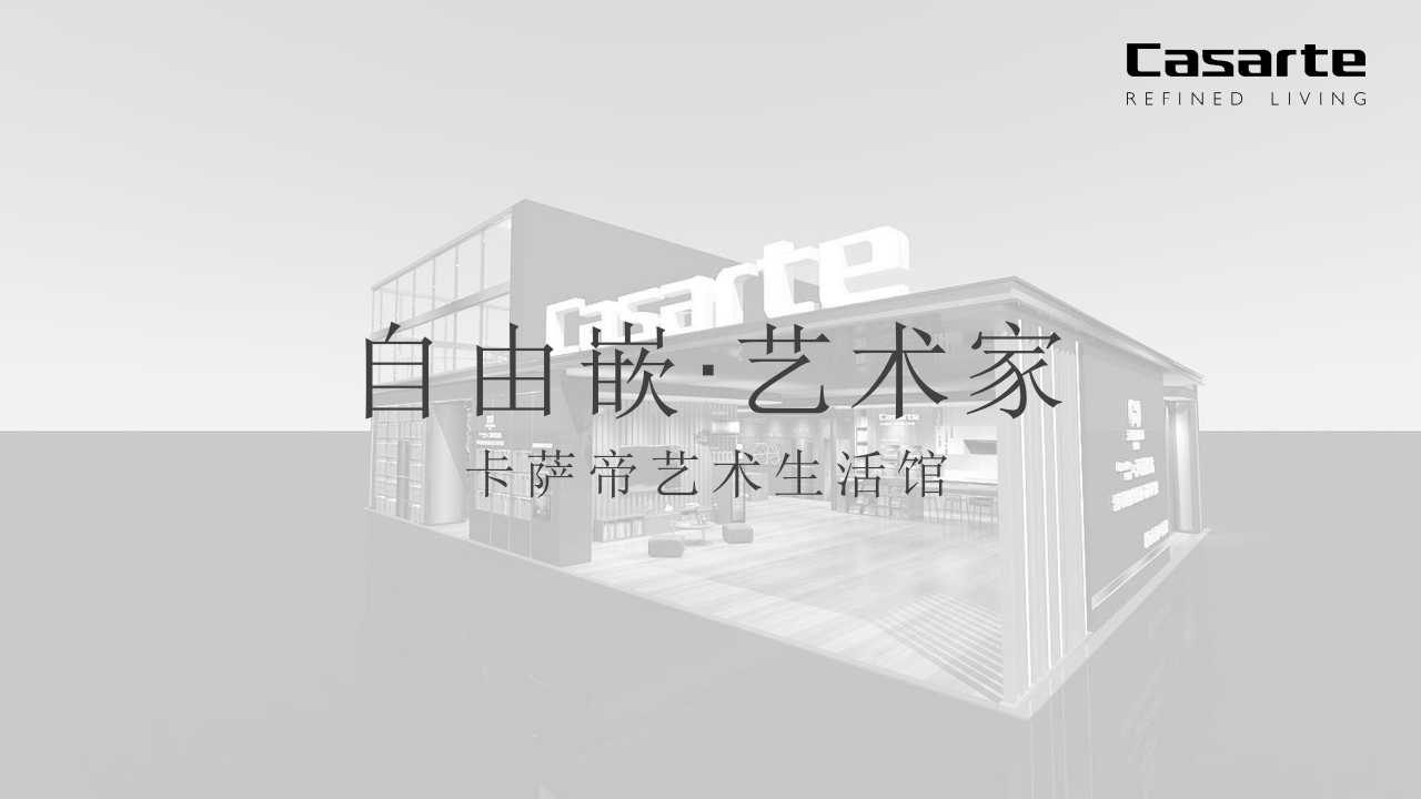 卡薩帝生活藝術(shù)館廣州站活動執(zhí)行手冊【家電】【活動策劃】