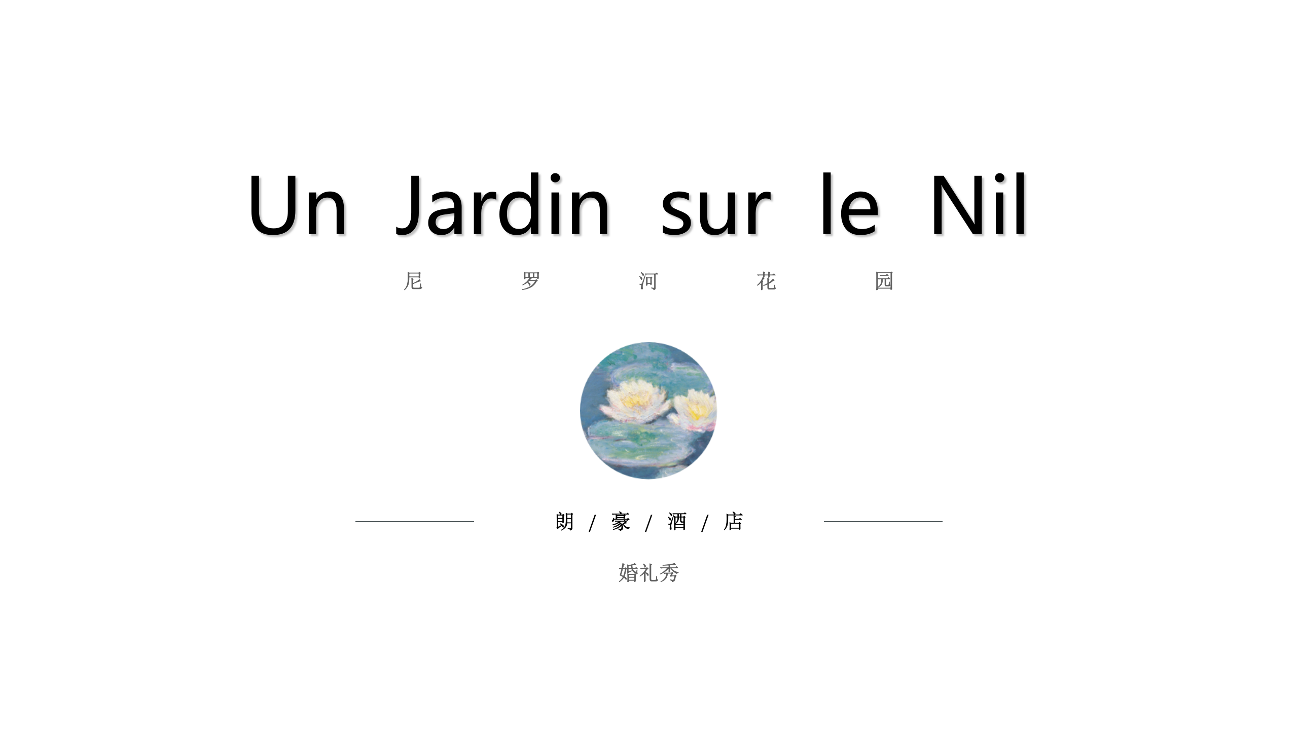 朗豪酒店尼羅河花園主題婚紗秀美陳策劃案【酒店】【活動策劃】