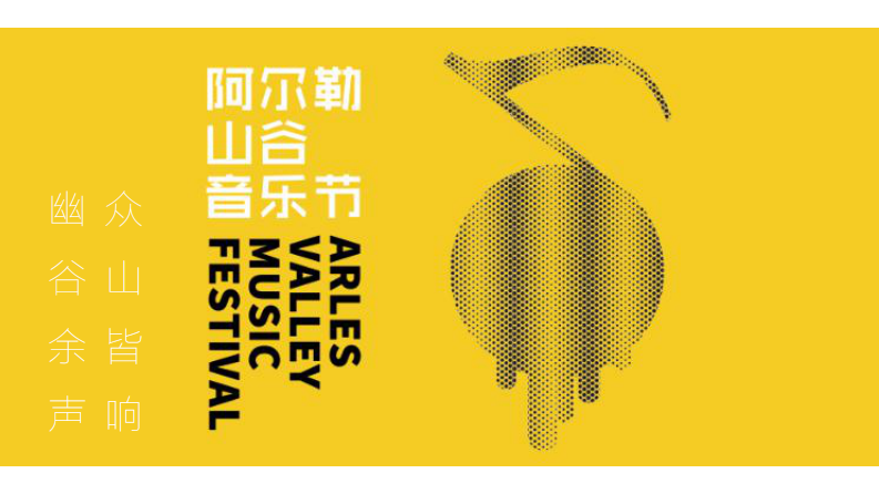 眾山皆響 幽谷余聲—阿爾勒山谷搖滾音樂節【旅游】【節慶策劃】